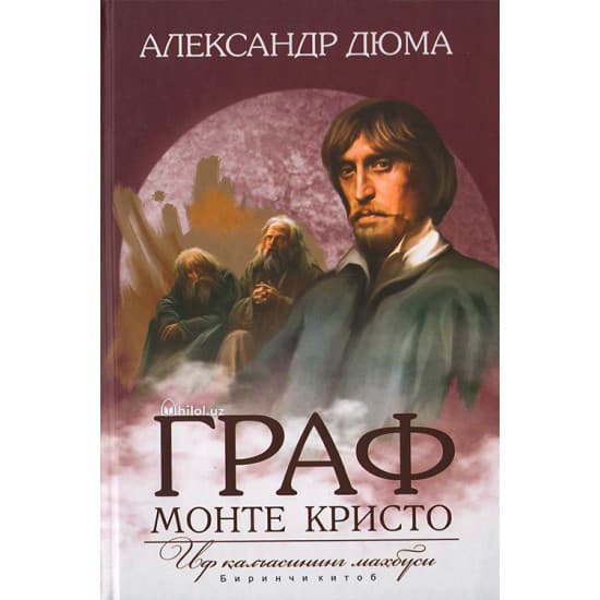 «Граф Монте-Кристо.