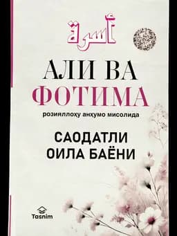 Ali va Fotima misolida saodatli oila bayoni